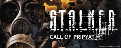 S.T.A.L.K.E.R.: Зов Припяти (2009)