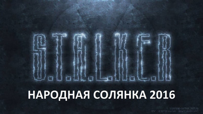 S.T.A.L.K.E.R. - Народная Солянка (2016)