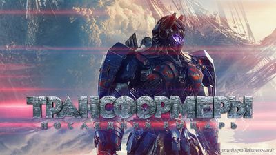 Трансформеры: Последний рыцарь / Transformers: The Last Knight (2017/HDRip)
